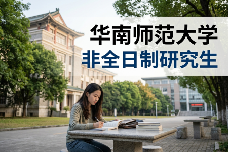 2026年華南師范大學非全日制研究生招生專業一覽表