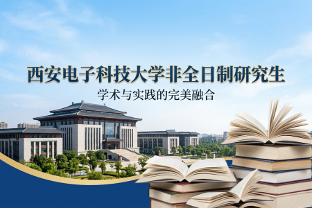 2026年西安電子科技大學(xué)非全日制研究生招生專(zhuān)業(yè)一覽表