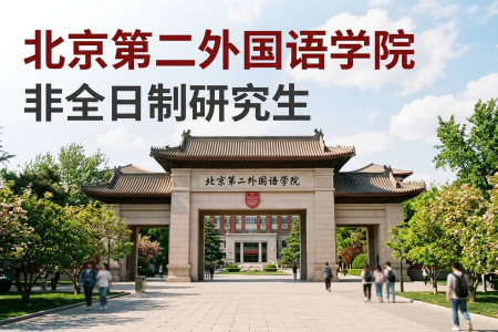 2026年北京第二外國語學院非全日制研究生招生專業一覽表