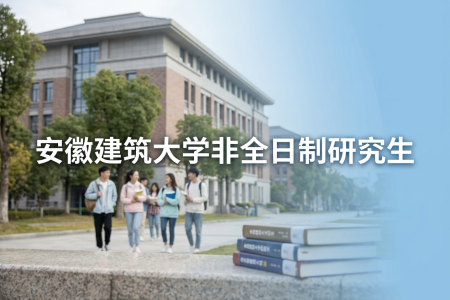 2026年安徽建筑大學非全日制研究生招生專業一覽表