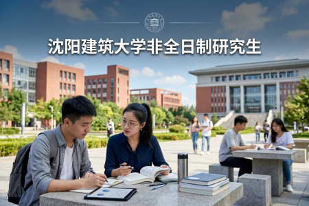 2026年沈陽建筑大學非全日制研究生招生專業一覽表