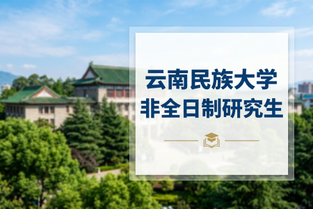 2026年云南民族大學(xué)非全日制研究生招生專(zhuān)業(yè)一覽表