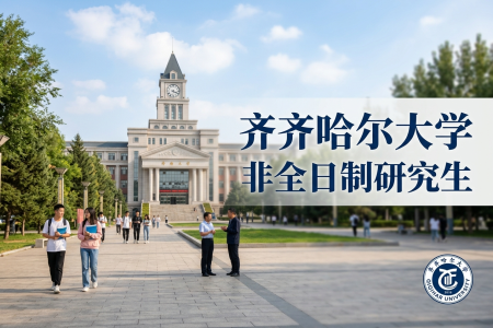 2026年齊齊哈爾大學非全日制研究生招生專業一覽表