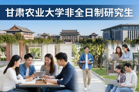 2026年甘肅農業大學非全日制研究生招生專業一覽表
