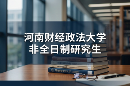 2026年河南財經政法大學非全日制研究生招生專業一覽表