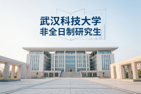 2026年武漢科技大學非全日制研究生招生專業一覽表