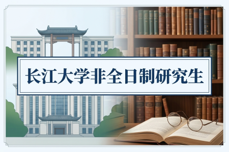 2026年長江大學非全日制研究生招生專業一覽表