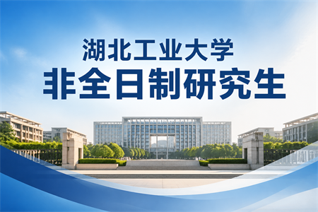 2026年湖北工業大學非全日制研究生招生專業一覽表
