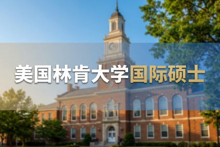 2026年美國林肯大學國際碩士學制學費一覽表
