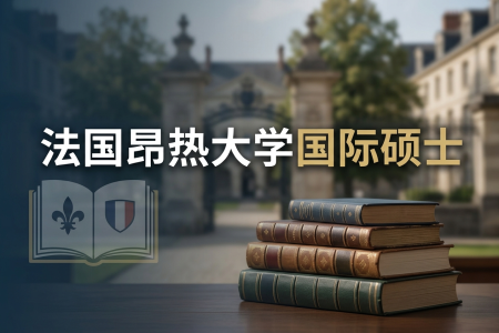 2026年法國昂熱大學國際碩士學制學費一覽表