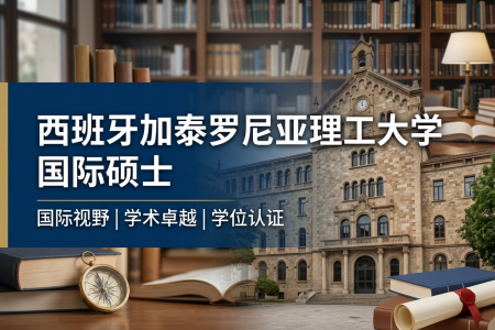 2026年西班牙加泰羅尼亞理工大學國際碩士學制學費一覽表