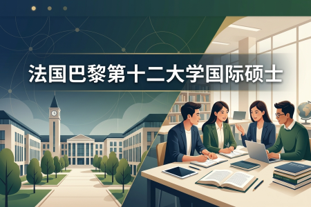 2026年法國巴黎第十二大學(xué)國際碩士學(xué)制學(xué)費(fèi)一覽表