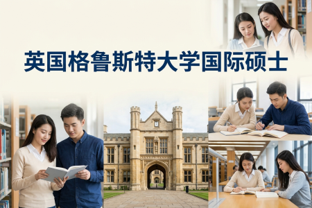 2026年英國格魯斯特大學國際碩士學制學費一覽表