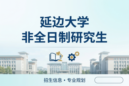 2026年延边大学非全日制研究生招生专业一览表