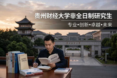 2026年贵州财经大学非全日制研究生招生专业一览表