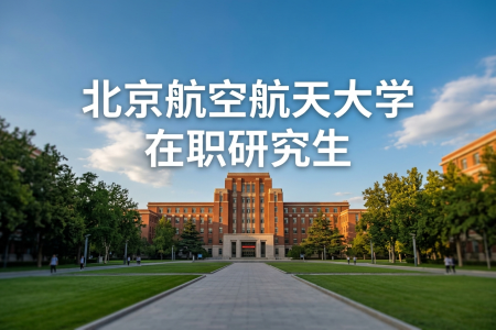 2026年北京航空航天大学在职研究生学制学费一览表