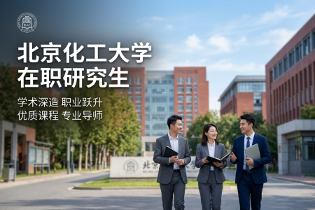 2026年北京化工大学在职研究生学制学费一览表