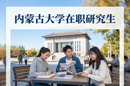 2026年内蒙古大学在职研究生学制学费一览表