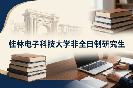 2026年桂林电子科技大学非全日制研究生招生专业一览表