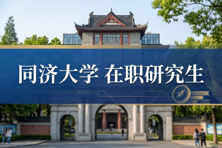 2026年同济大学在职研究生学制学费一览表