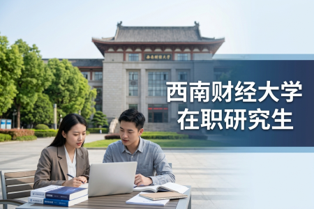 2026年西南财经大学在职研究生学制学费一览表