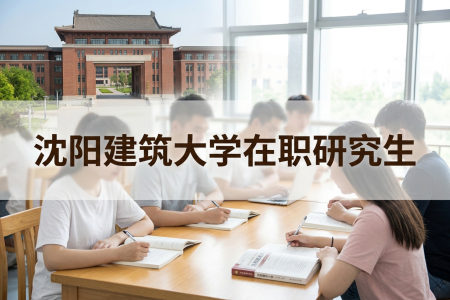 2026年沈阳建筑大学在职研究生学制学费一览表
