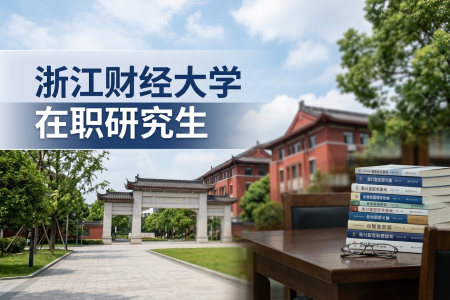 2026年浙江财经大学在职研究生学制学费一览表
