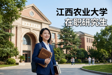2026年江西农业大学在职研究生学制学费一览表
