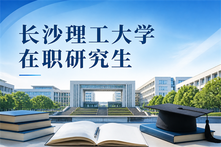 2026年长沙理工大学在职研究生学制学费一览表