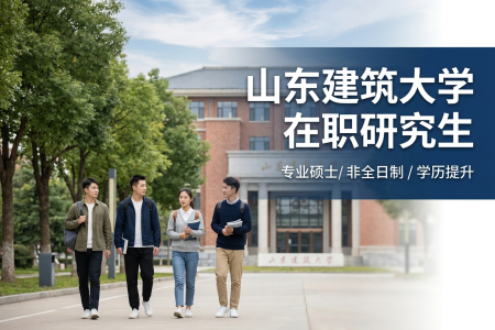 2026年山东建筑大学在职研究生学制学费一览表