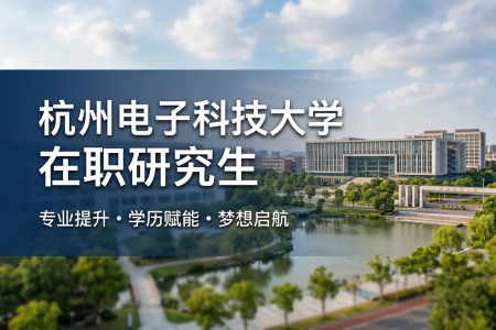 2026年杭州电子科技大学在职研究生学制学费一览表