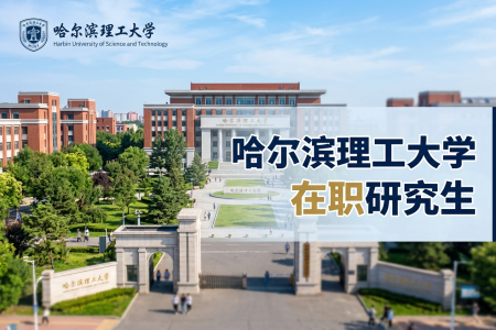 2026年哈尔滨理工大学在职研究生学制学费一览表