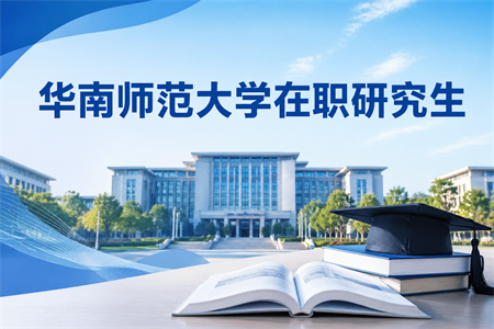 2026年华南师范大学在职研究生学制学费一览表