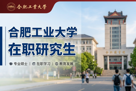 2026年合肥工业大学在职研究生学制学费一览表