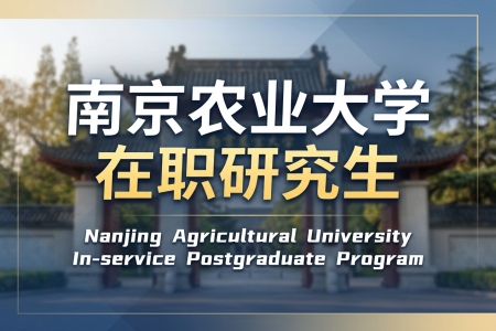 2026年南京农业大学在职研究生学制学费一览表