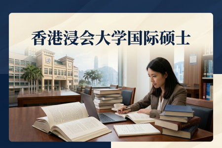 2026年香港浸会大学国际硕士学制学费一览表