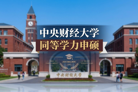 2026年中央财经大学同等学力申硕招生专业一览表