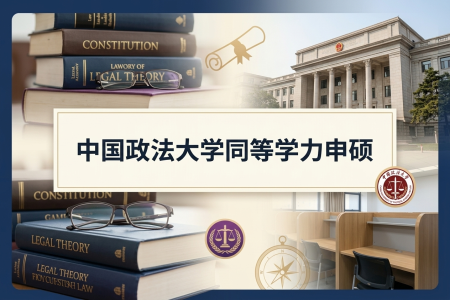 2026年中国政法大学同等学力申硕招生专业一览表