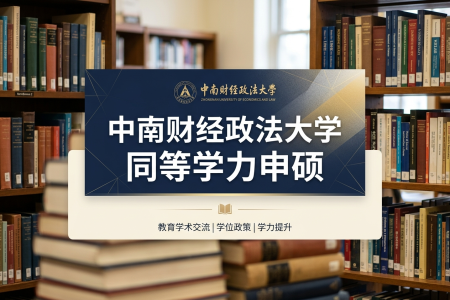2026年中南财经政法大学同等学力申硕招生专业一览表