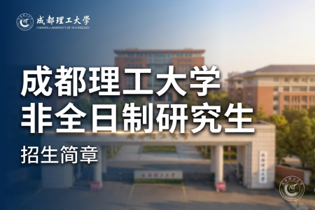 2026年成都理工大学非全日制研究生招生专业一览表