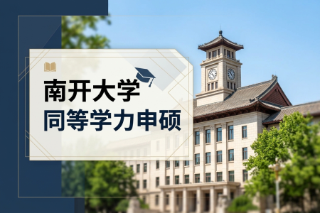 2026年南开大学同等学力申硕招生专业一览表