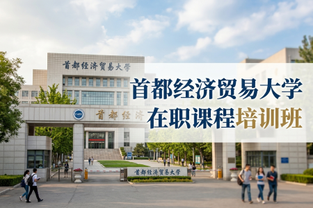 2026年首都经济贸易大学在职课程培训班招生专业一览表