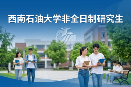 2026年西南石油大学非全日制研究生招生专业一览表