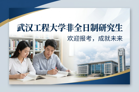 2026年武汉工程大学非全日制研究生招生专业一览表