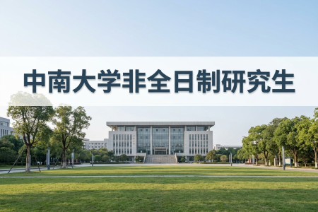 2026年中南大学非全日制研究生招生专业一览表