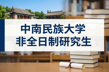 2026年中南民族大学非全日制研究生招生专业一览表