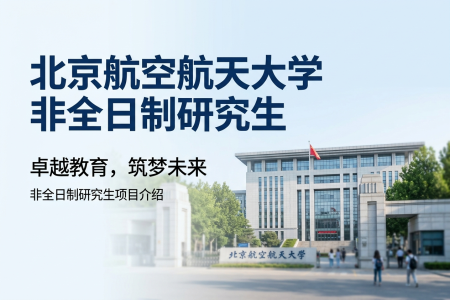 2026年北京航空航天大学非全日制研究生招生专业一览表
