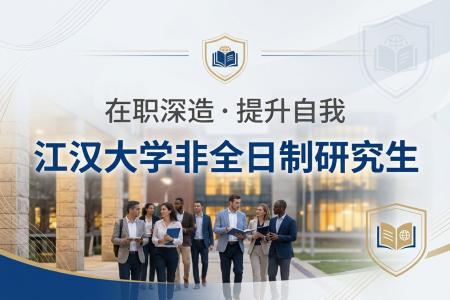 2026年江汉大学非全日制研究生招生专业一览表