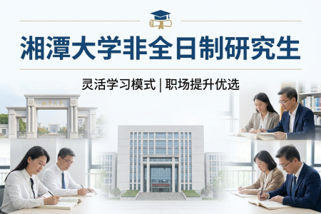 2026年湘潭大学非全日制研究生招生专业一览表
