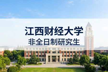 2026年江西财经大学非全日制研究生招生专业一览表